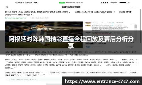 阿根廷对阵韩国精彩直播全程回放及赛后分析分享