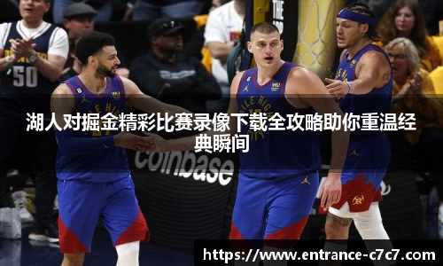 湖人对掘金精彩比赛录像下载全攻略助你重温经典瞬间