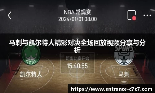 马刺与凯尔特人精彩对决全场回放视频分享与分析