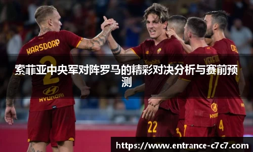 索菲亚中央军对阵罗马的精彩对决分析与赛前预测