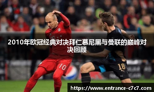 2010年欧冠经典对决拜仁慕尼黑与曼联的巅峰对决回顾