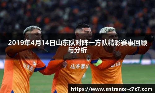 2019年4月14日山东队对阵一方队精彩赛事回顾与分析