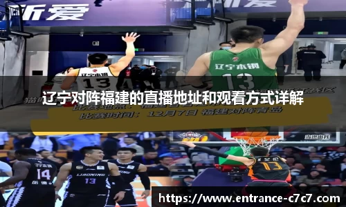 辽宁对阵福建的直播地址和观看方式详解