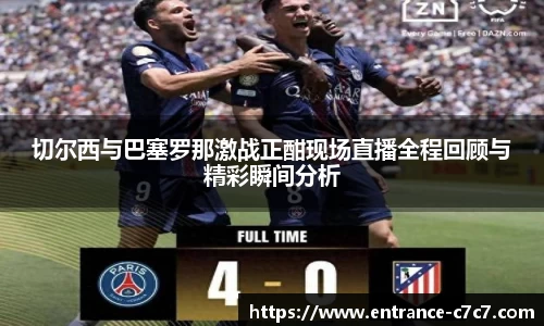 切尔西与巴塞罗那激战正酣现场直播全程回顾与精彩瞬间分析