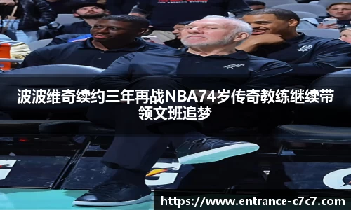 波波维奇续约三年再战NBA74岁传奇教练继续带领文班追梦