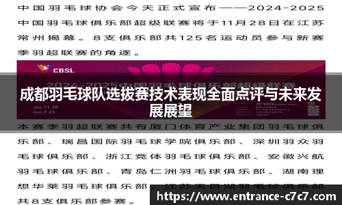 成都羽毛球队选拔赛技术表现全面点评与未来发展展望