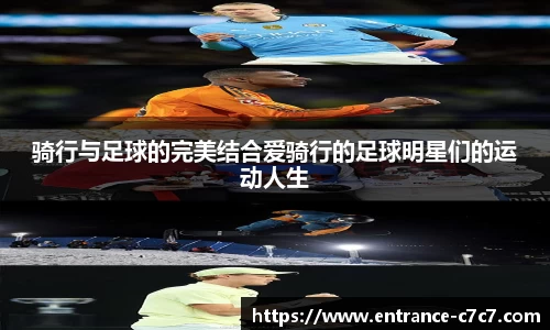 骑行与足球的完美结合爱骑行的足球明星们的运动人生