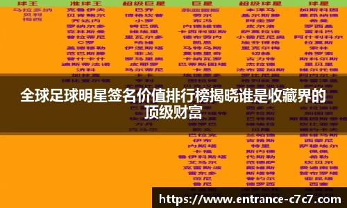 全球足球明星签名价值排行榜揭晓谁是收藏界的顶级财富