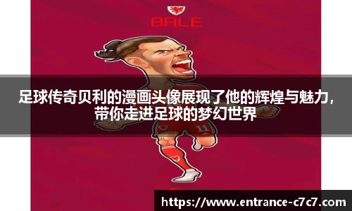 足球传奇贝利的漫画头像展现了他的辉煌与魅力，带你走进足球的梦幻世界
