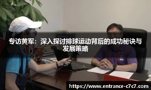 专访黄军：深入探讨排球运动背后的成功秘诀与发展策略
