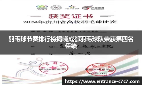 羽毛球节奏排行榜揭晓成都羽毛球队荣获第四名佳绩