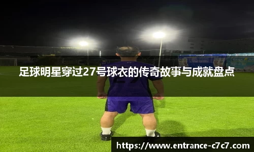 足球明星穿过27号球衣的传奇故事与成就盘点