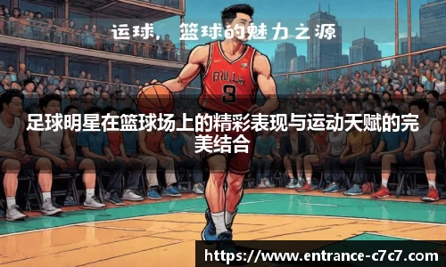 足球明星在篮球场上的精彩表现与运动天赋的完美结合