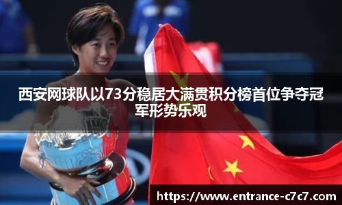 西安网球队以73分稳居大满贯积分榜首位争夺冠军形势乐观