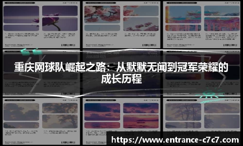 重庆网球队崛起之路:从默默无闻到冠军荣耀的成长历程