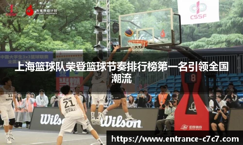 上海篮球队荣登篮球节奏排行榜第一名引领全国潮流