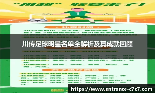 川传足球明星名单全解析及其成就回顾