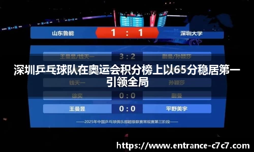 深圳乒乓球队在奥运会积分榜上以65分稳居第一引领全局