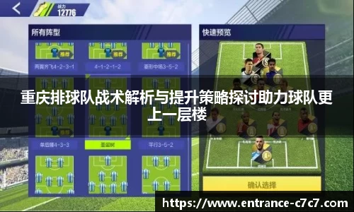 重庆排球队战术解析与提升策略探讨助力球队更上一层楼