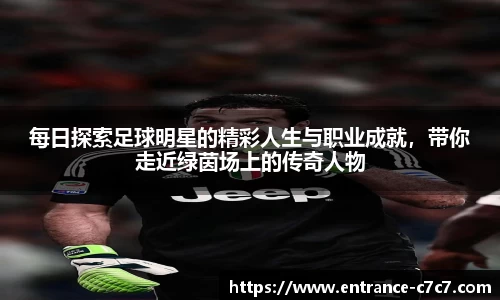 每日探索足球明星的精彩人生与职业成就，带你走近绿茵场上的传奇人物