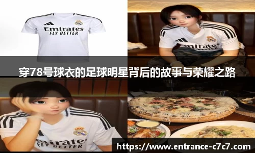 穿78号球衣的足球明星背后的故事与荣耀之路