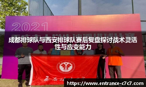 成都排球队与西安排球队赛后复盘探讨战术灵活性与应变能力