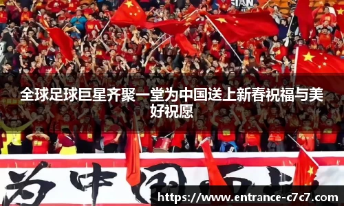 全球足球巨星齐聚一堂为中国送上新春祝福与美好祝愿