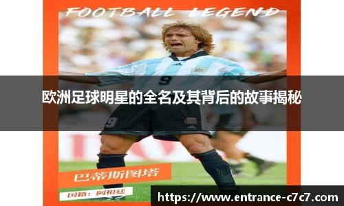 欧洲足球明星的全名及其背后的故事揭秘