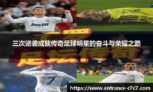 三次逆袭成就传奇足球明星的奋斗与荣耀之路