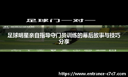 足球明星亲自指导守门员训练的幕后故事与技巧分享