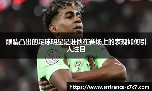眼睛凸出的足球明星是谁他在赛场上的表现如何引人注目