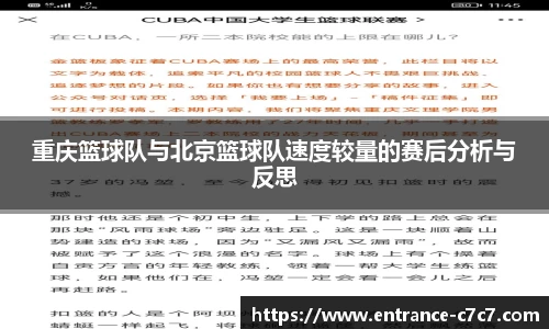 重庆篮球队与北京篮球队速度较量的赛后分析与反思
