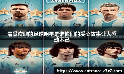 最受欢迎的足球明星是谁他们的爱心故事让人感动不已