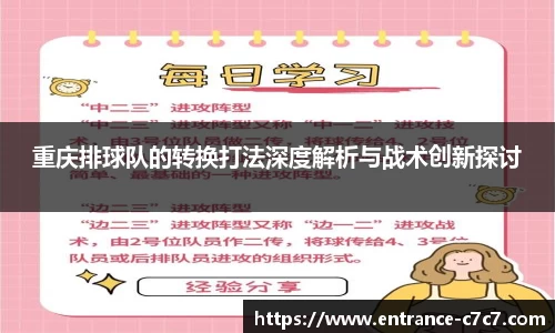 重庆排球队的转换打法深度解析与战术创新探讨