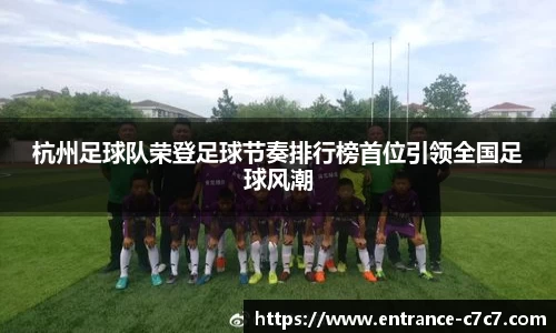 杭州足球队荣登足球节奏排行榜首位引领全国足球风潮