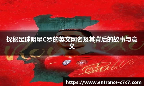 探秘足球明星C罗的英文网名及其背后的故事与意义