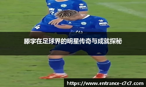 滕字在足球界的明星传奇与成就探秘