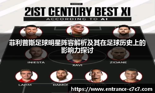 菲利普斯足球明星阵容解析及其在足球历史上的影响力探讨
