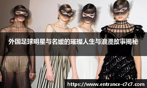 外国足球明星与名媛的璀璨人生与浪漫故事揭秘
